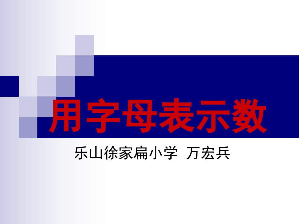 2014.5.7用字母表示数