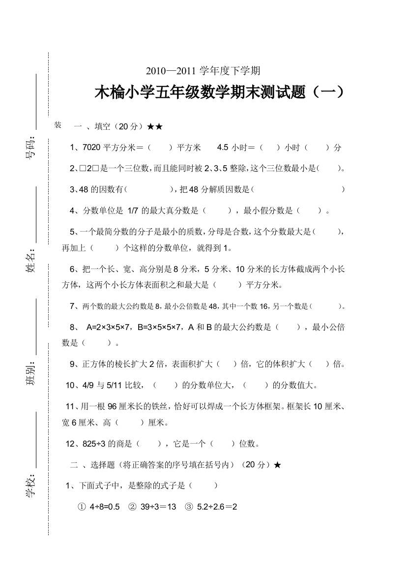 【小学中学教育精选】2010-2011年五下数学综合复习题（三）