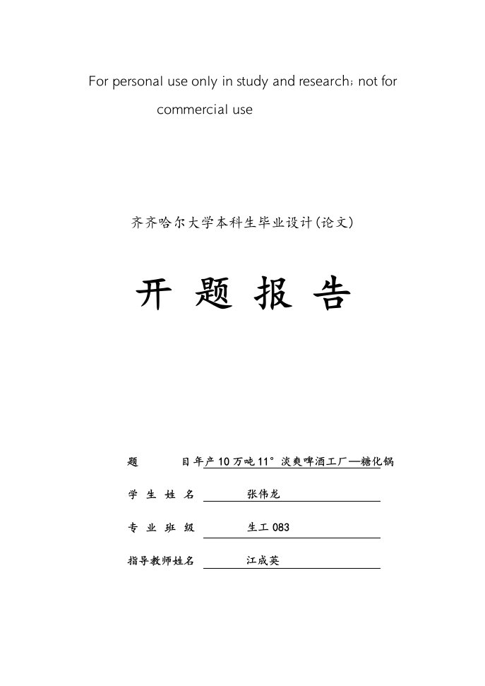 2012开题产10万吨11°淡爽啤酒工厂—糖化锅