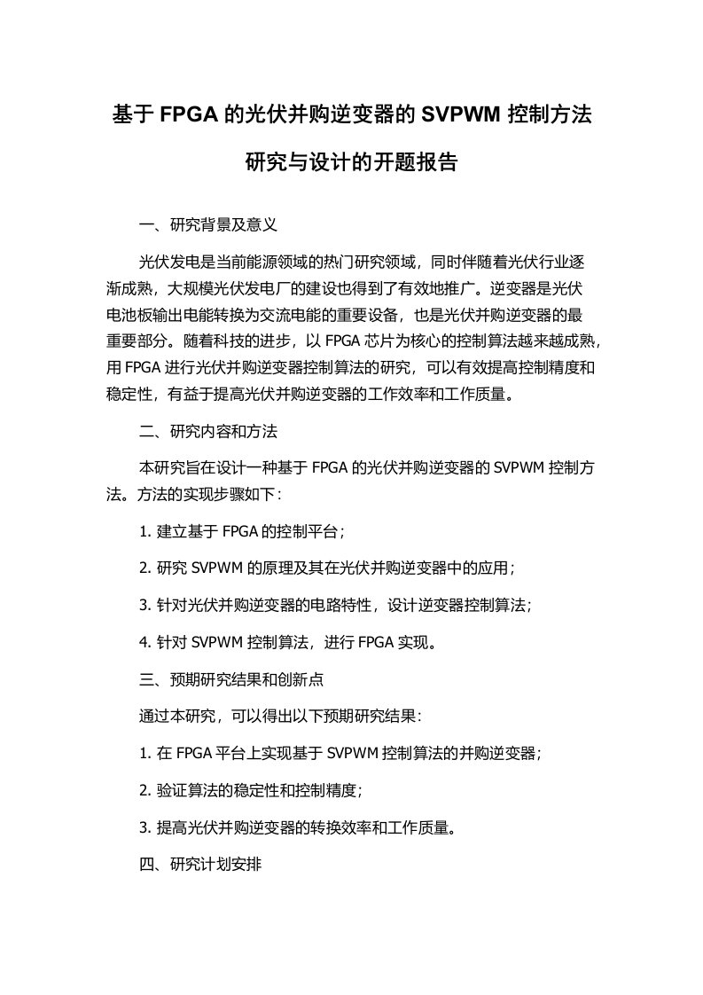 基于FPGA的光伏并购逆变器的SVPWM控制方法研究与设计的开题报告