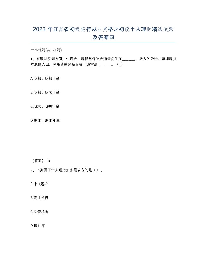 2023年江苏省初级银行从业资格之初级个人理财试题及答案四