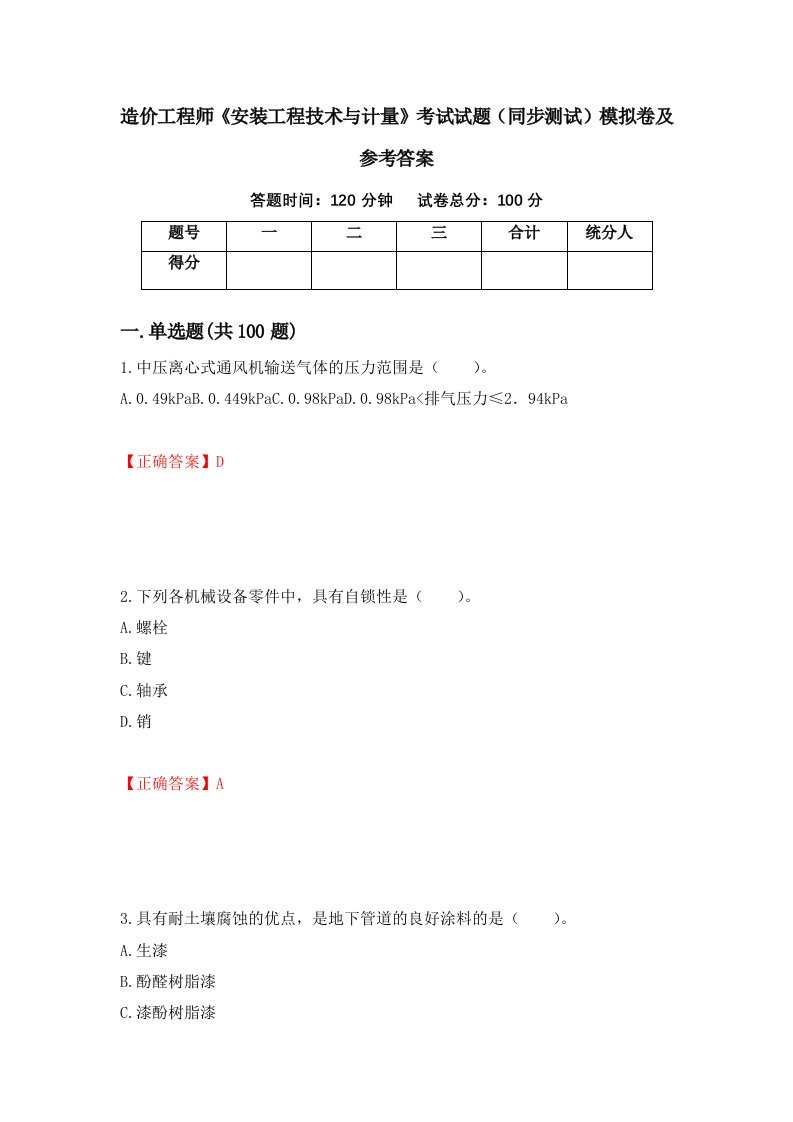 造价工程师安装工程技术与计量考试试题同步测试模拟卷及参考答案36