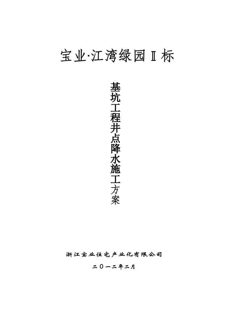 建筑工程管理-基坑井点降水施工方案