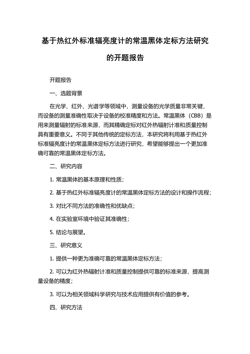 基于热红外标准辐亮度计的常温黑体定标方法研究的开题报告