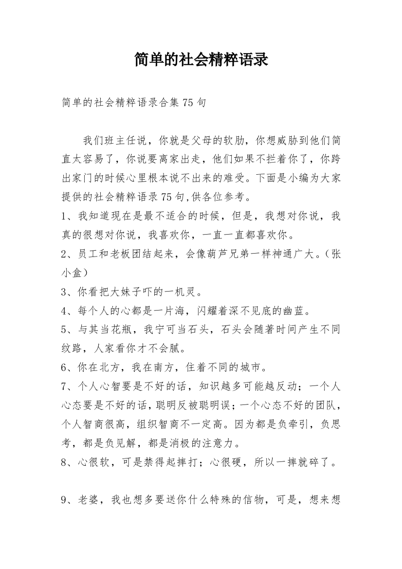 简单的社会精粹语录_13