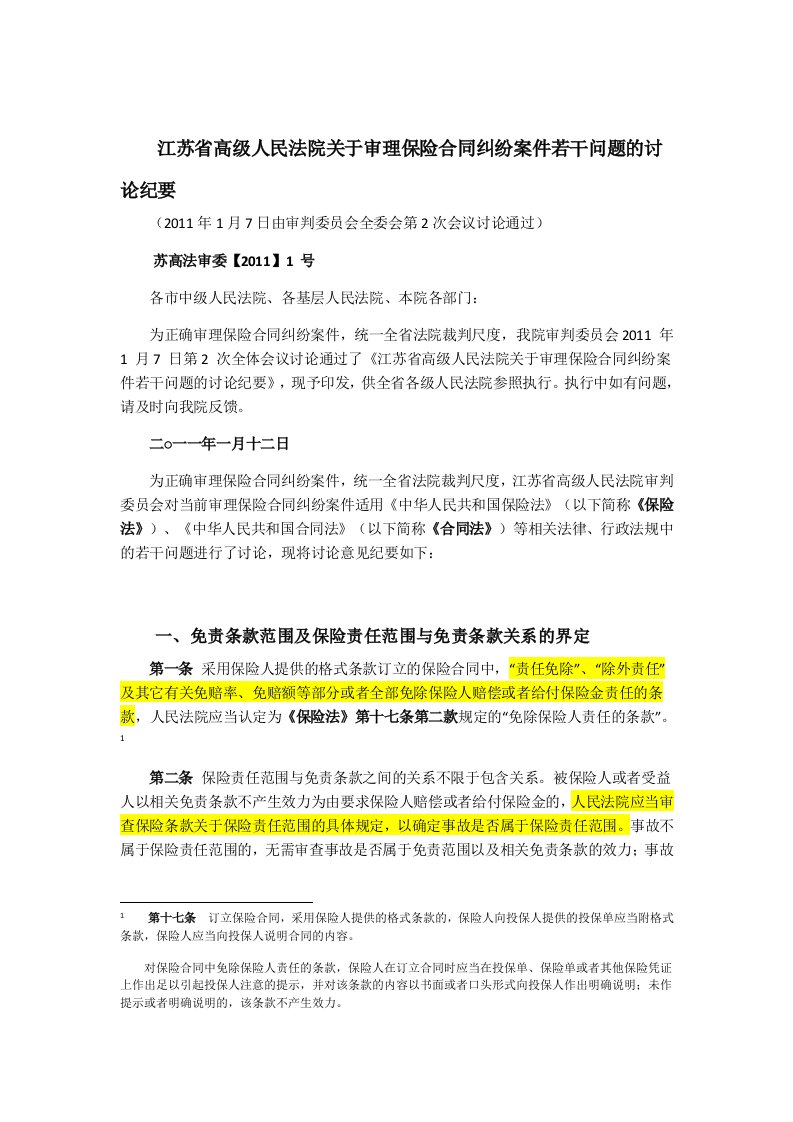 江苏省高人民法院关于审理保险合同纠纷案件若干问题的讨论纪要