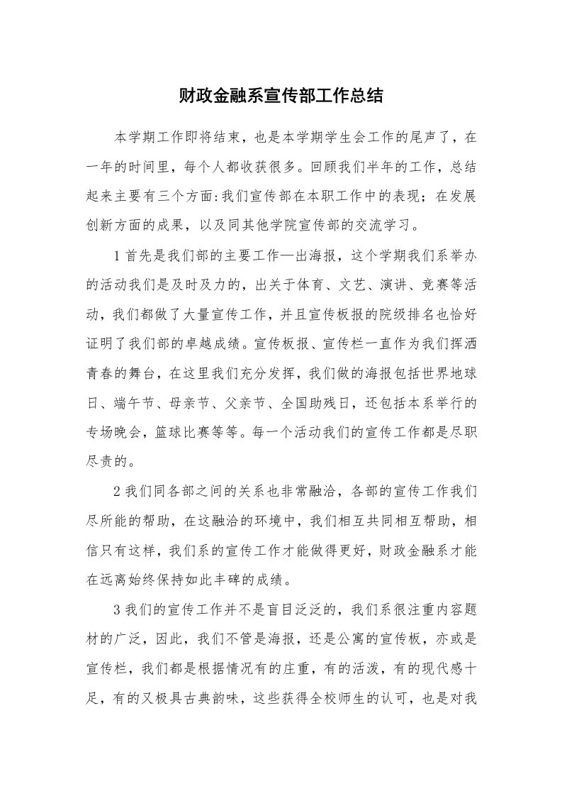 工作总结_113328_财政金融系宣传部工作总结