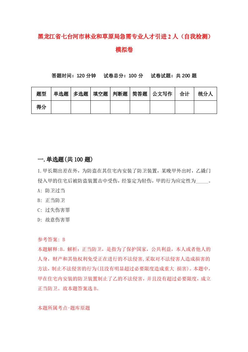 黑龙江省七台河市林业和草原局急需专业人才引进2人自我检测模拟卷第2套