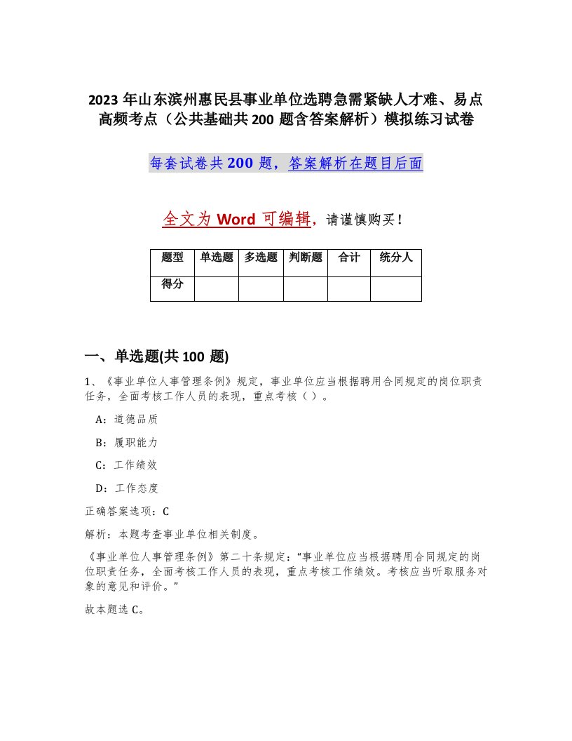 2023年山东滨州惠民县事业单位选聘急需紧缺人才难易点高频考点公共基础共200题含答案解析模拟练习试卷