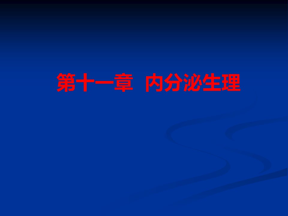 人体解剖生理学内分泌系统