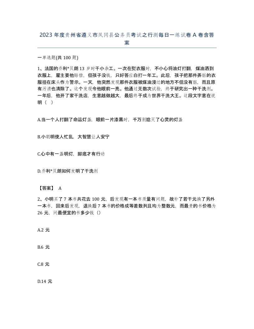 2023年度贵州省遵义市凤冈县公务员考试之行测每日一练试卷A卷含答案