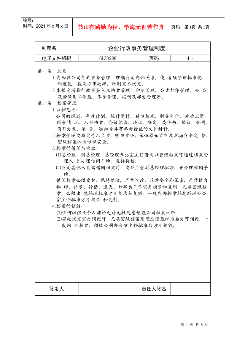 企业行政事务管理制度