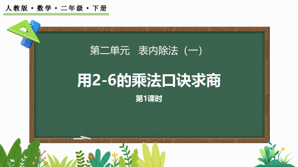 2024人教版数学小学二年级下册教学课件2.1