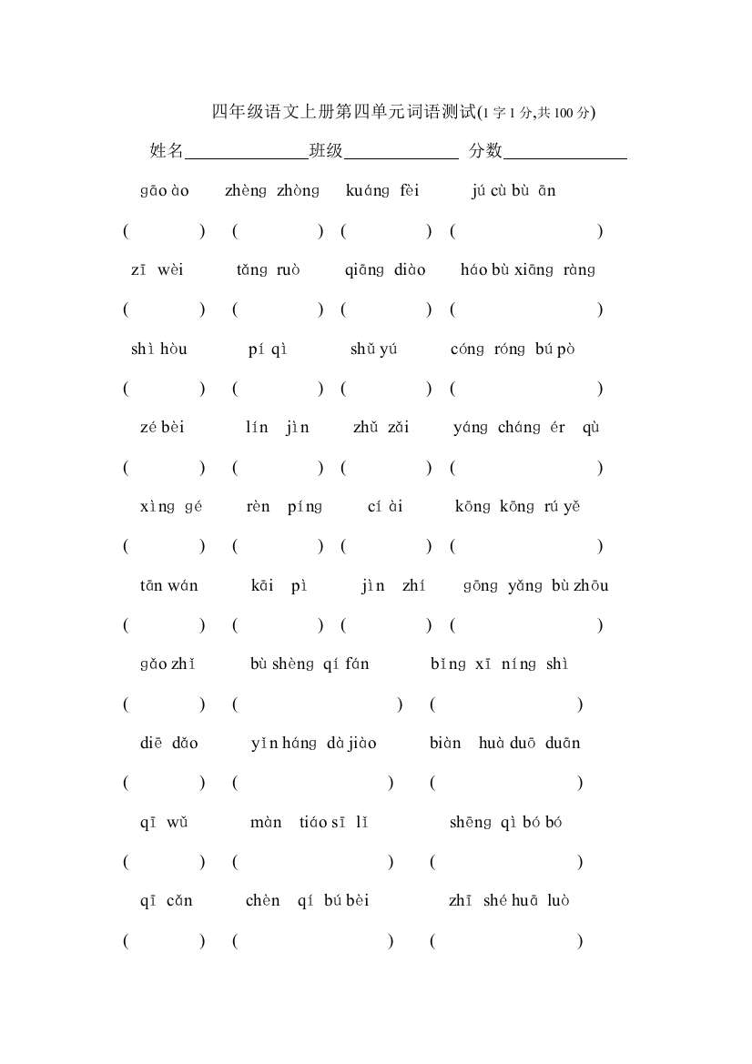 四年级语文上册第四单元词语测试
