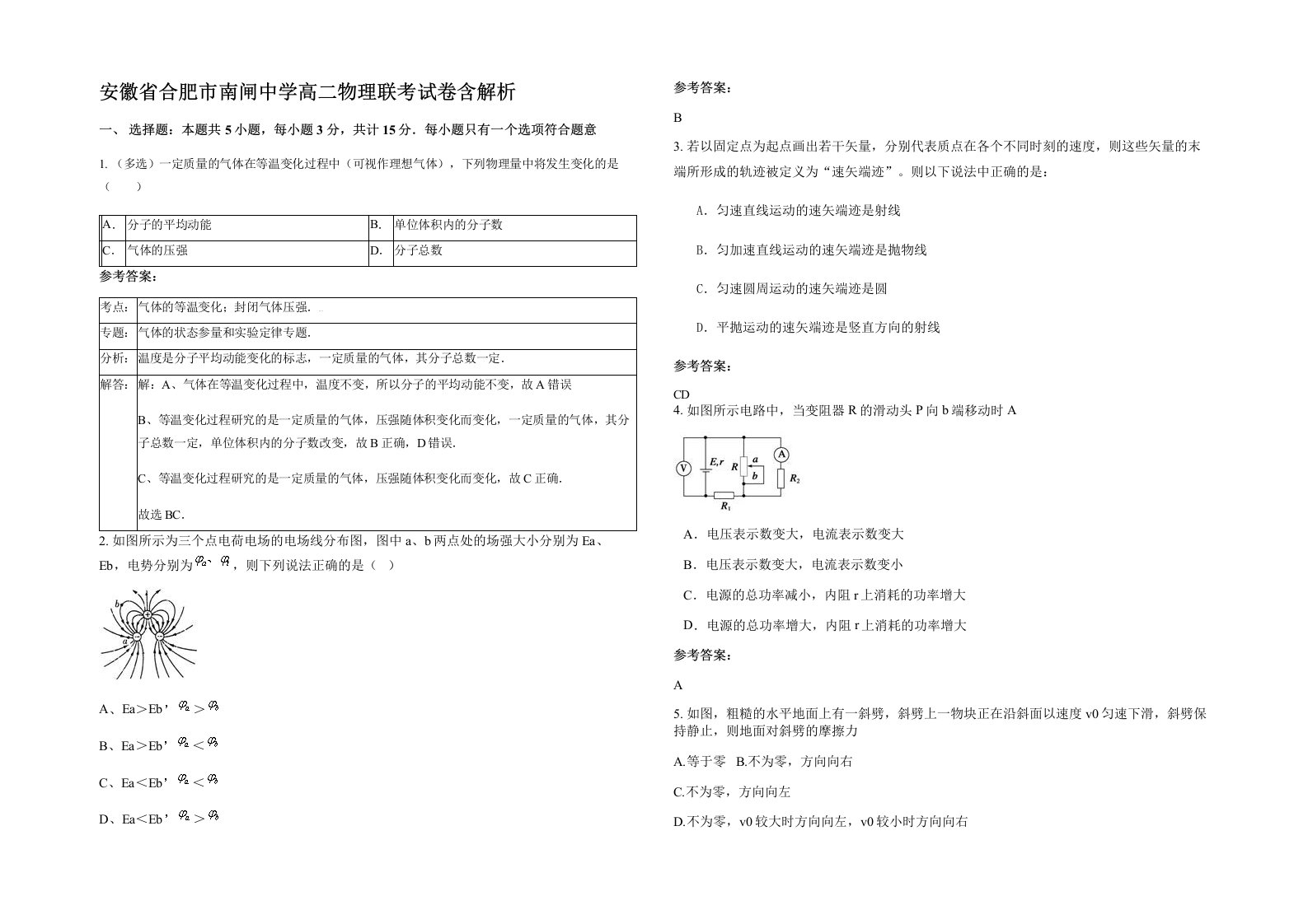 安徽省合肥市南闸中学高二物理联考试卷含解析