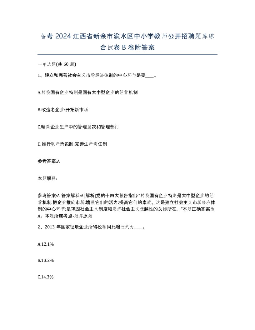 备考2024江西省新余市渝水区中小学教师公开招聘题库综合试卷B卷附答案