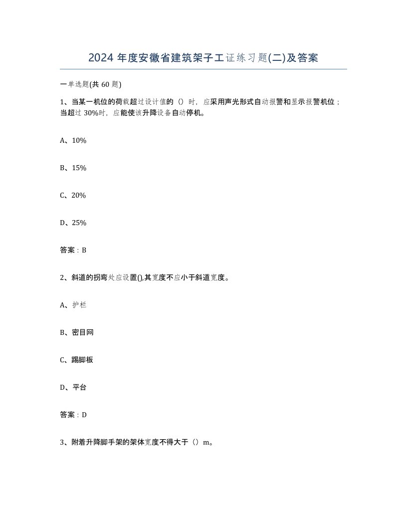 2024年度安徽省建筑架子工证练习题二及答案