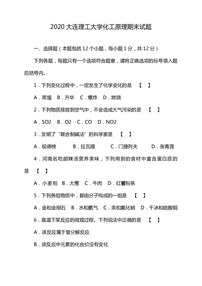 2020大连理工大学化工原理期末试题