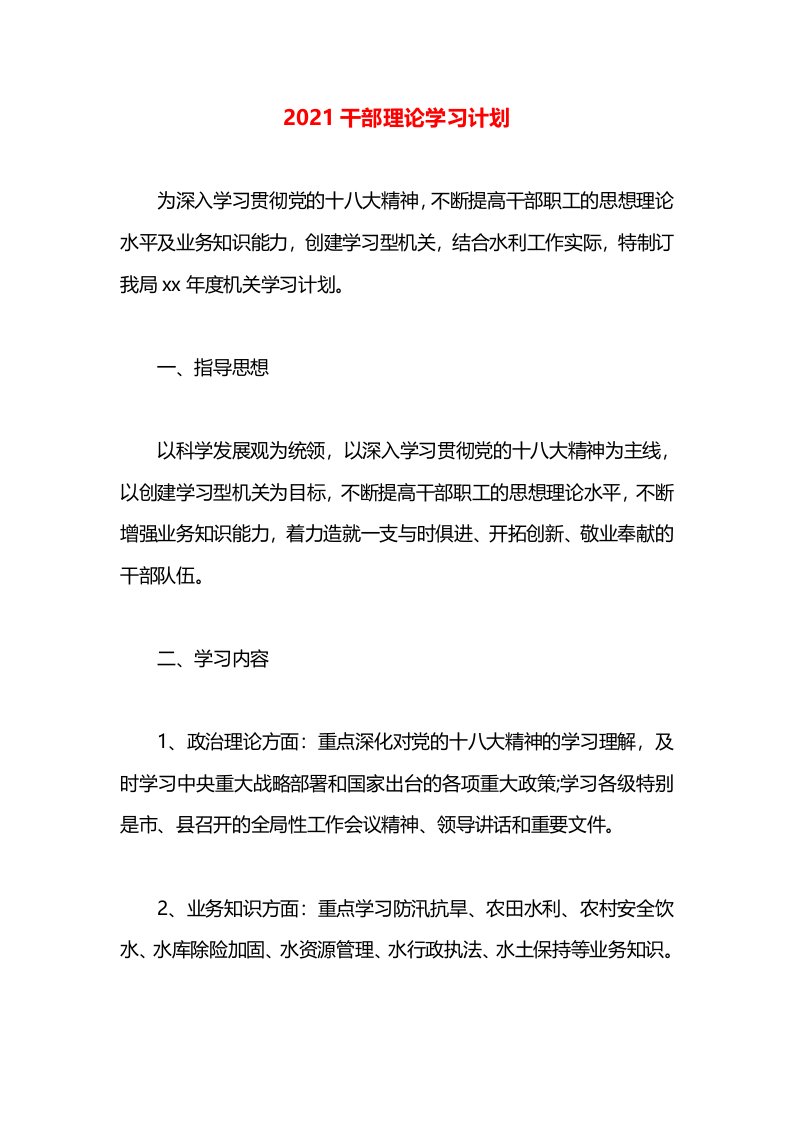 2021干部理论学习计划