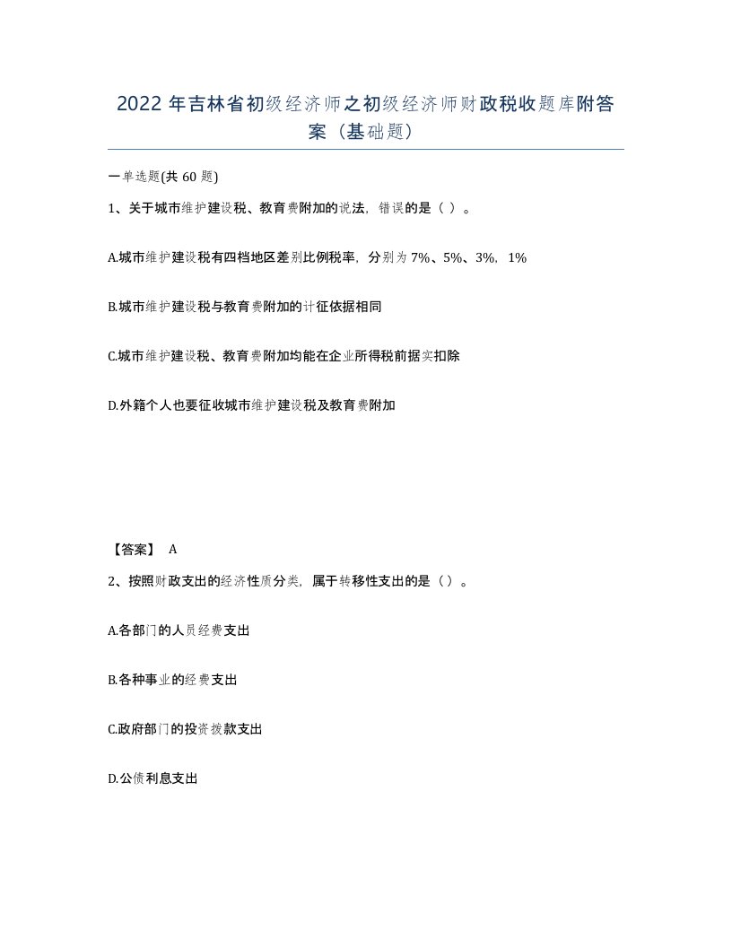 2022年吉林省初级经济师之初级经济师财政税收题库附答案基础题