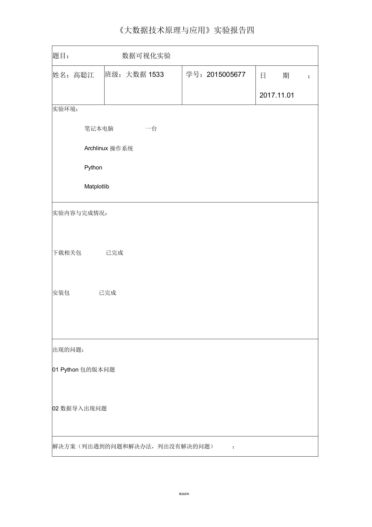 实验四大数据技术数据可视化