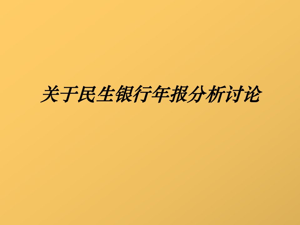 民生银行年报分析讨论