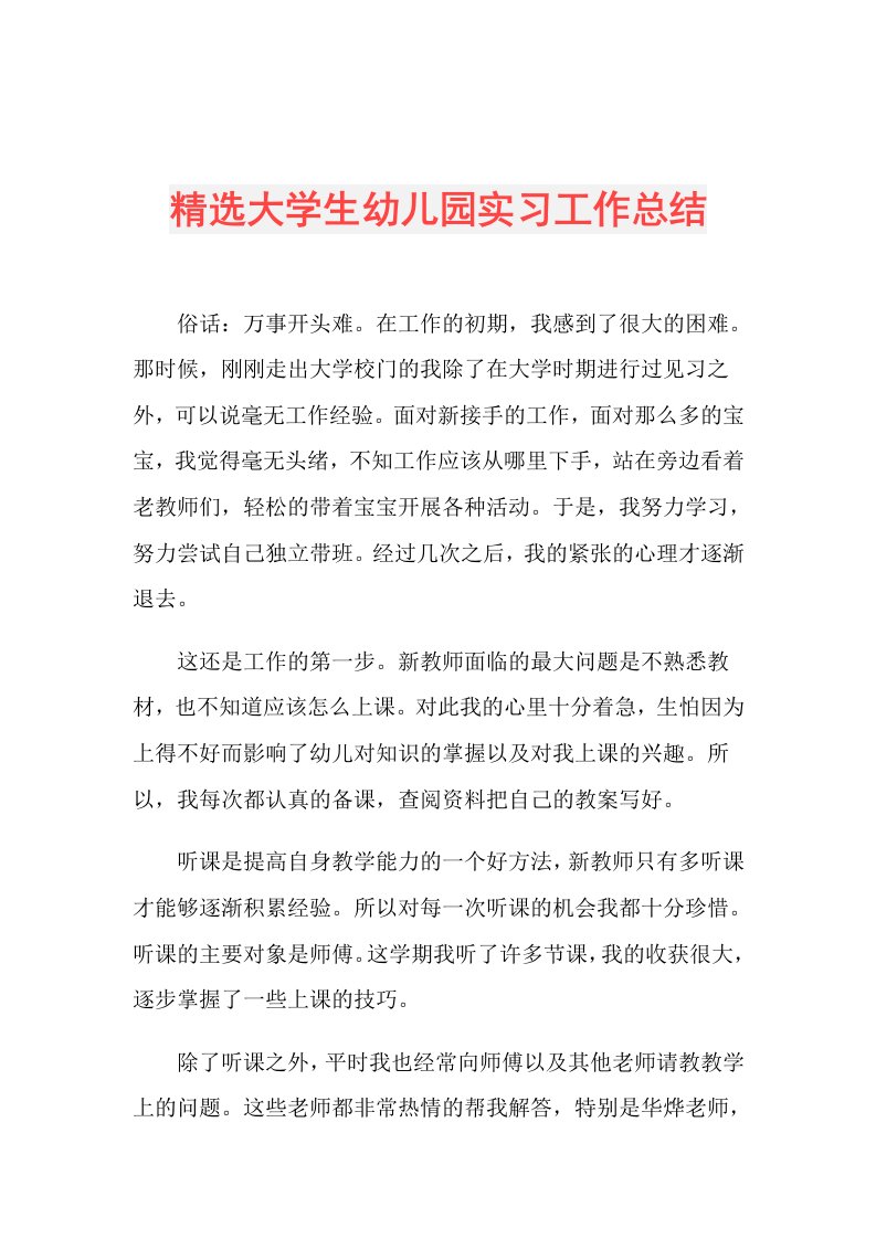 精选大学生幼儿园实习工作总结