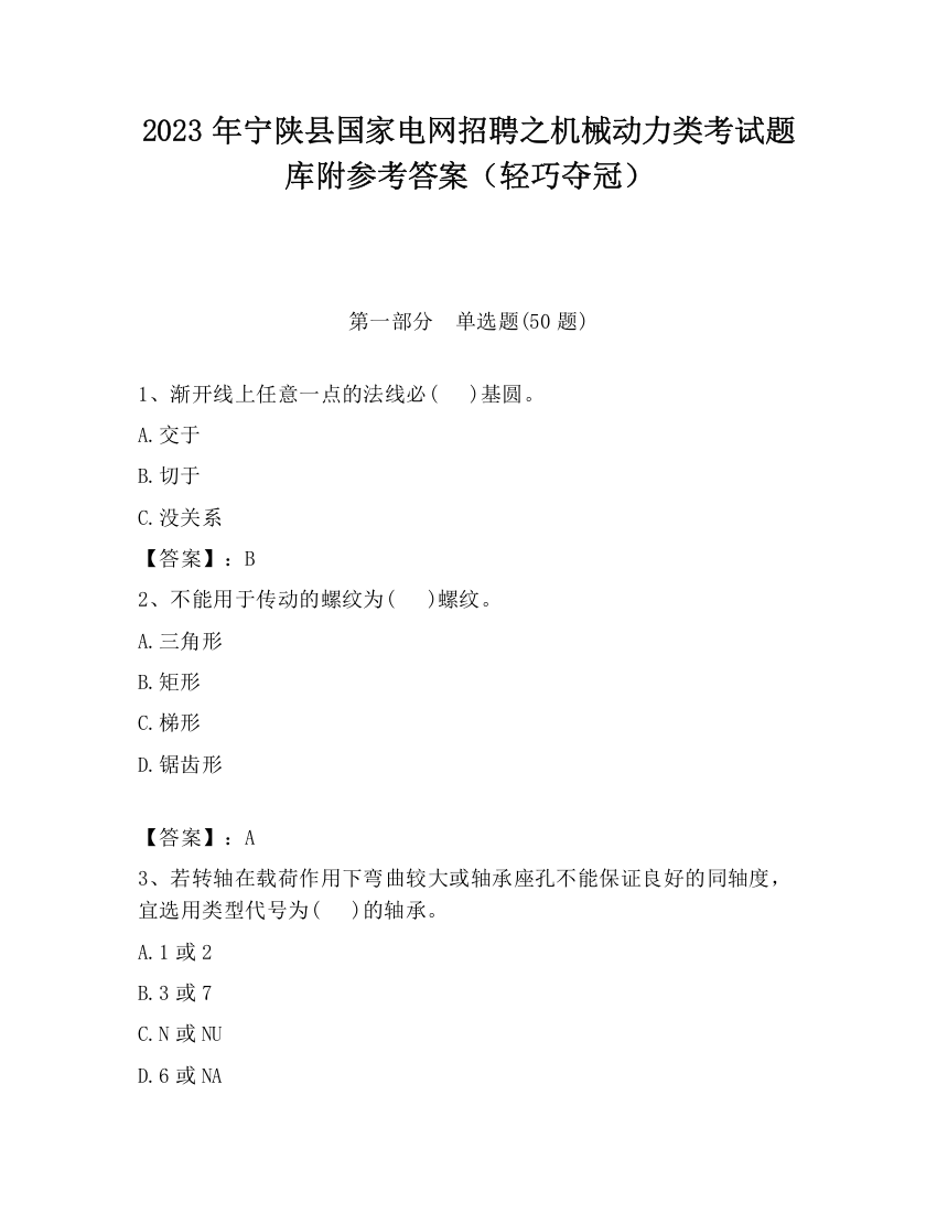 2023年宁陕县国家电网招聘之机械动力类考试题库附参考答案（轻巧夺冠）