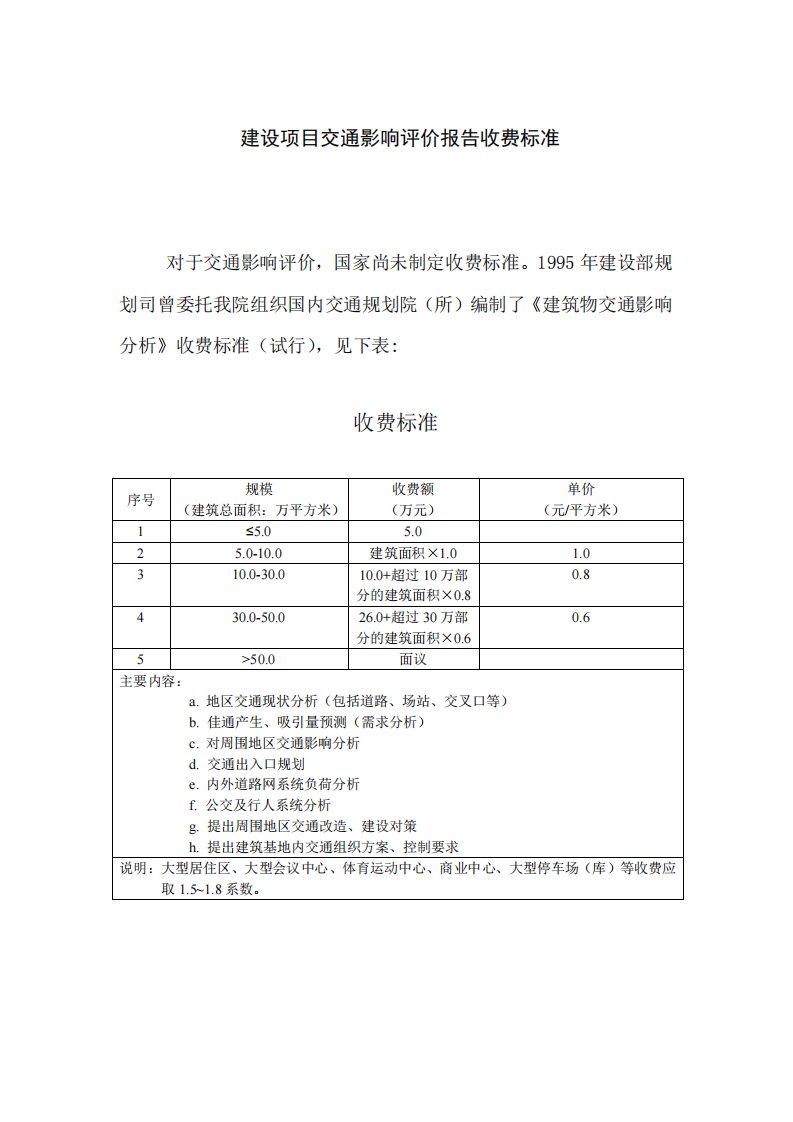 中国城市规划设计研究院交通评估收费最新标准