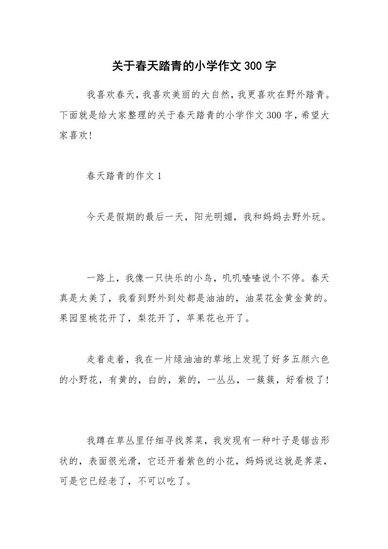 关于春天踏青的小学作文300字