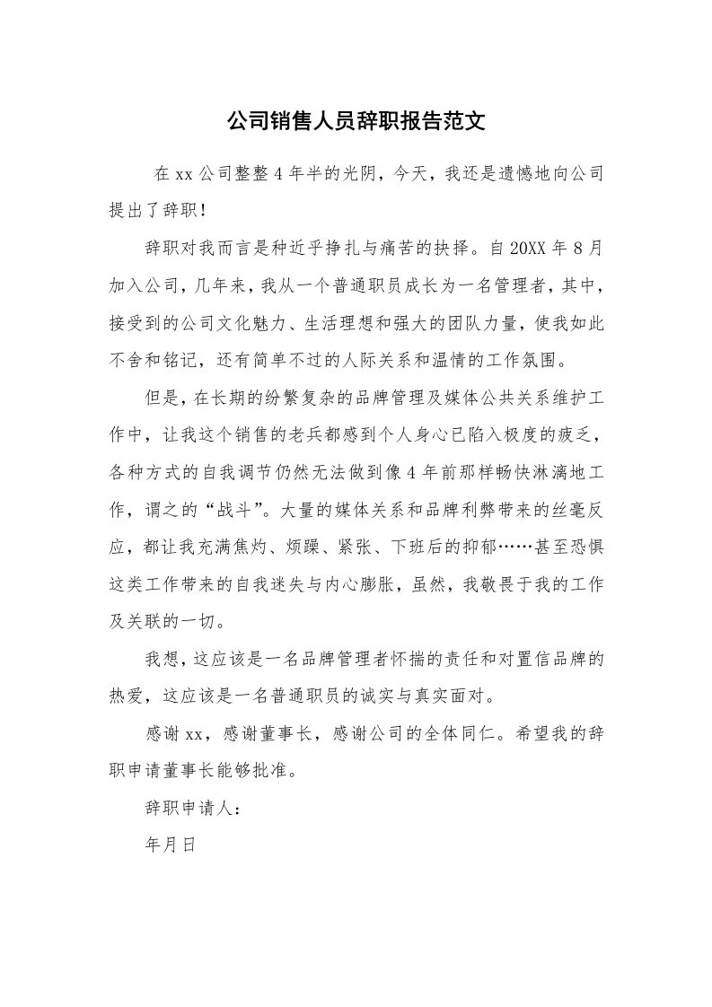 求职离职_辞职报告_公司销售人员辞职报告范文