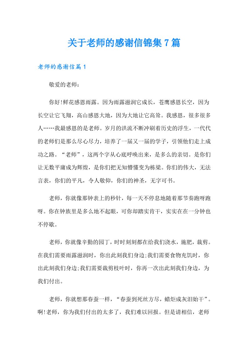 关于老师的感谢信锦集7篇