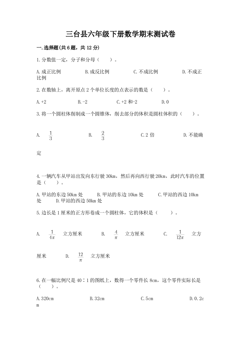 三台县六年级下册数学期末测试卷及一套完整答案