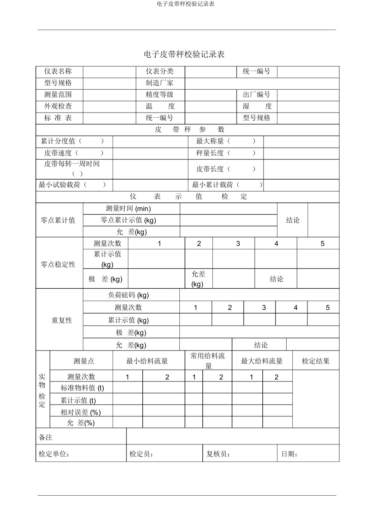 电子皮带秤校验记录表