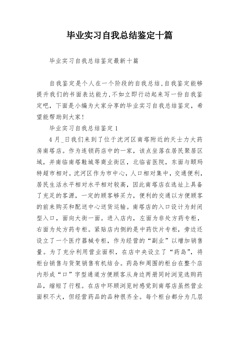 毕业实习自我总结鉴定十篇