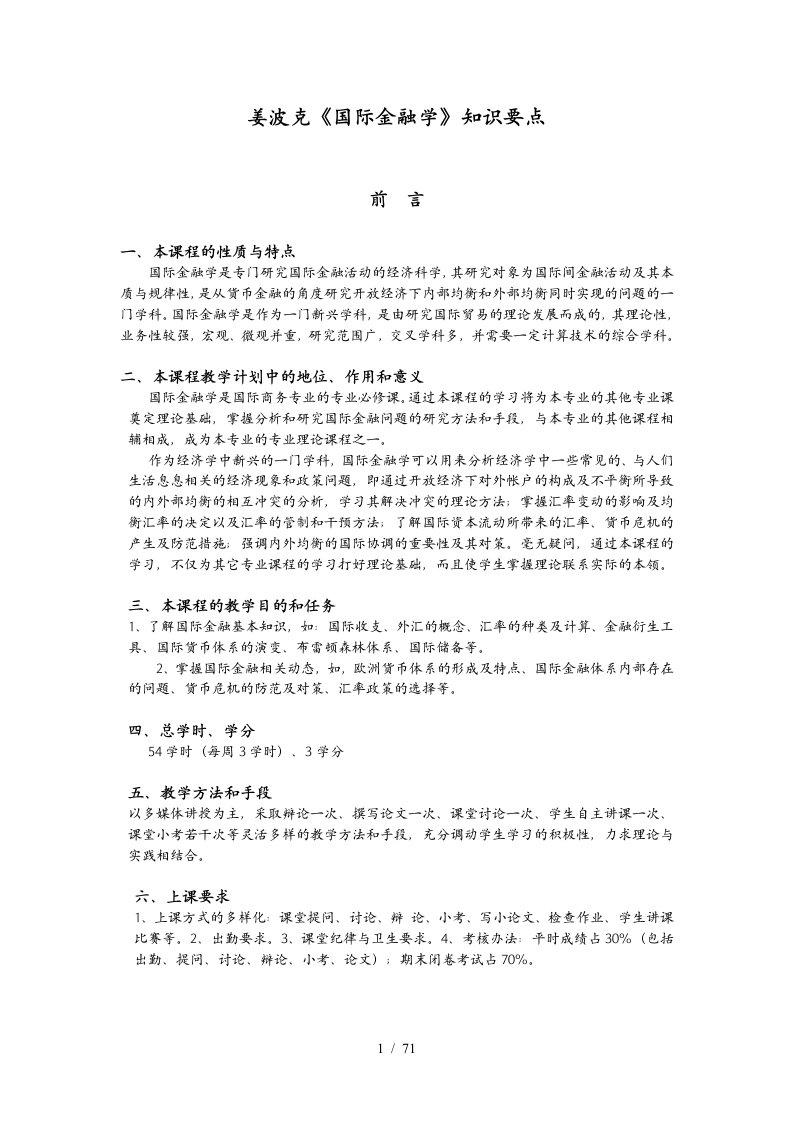 001姜波克国际金融学教学大纲