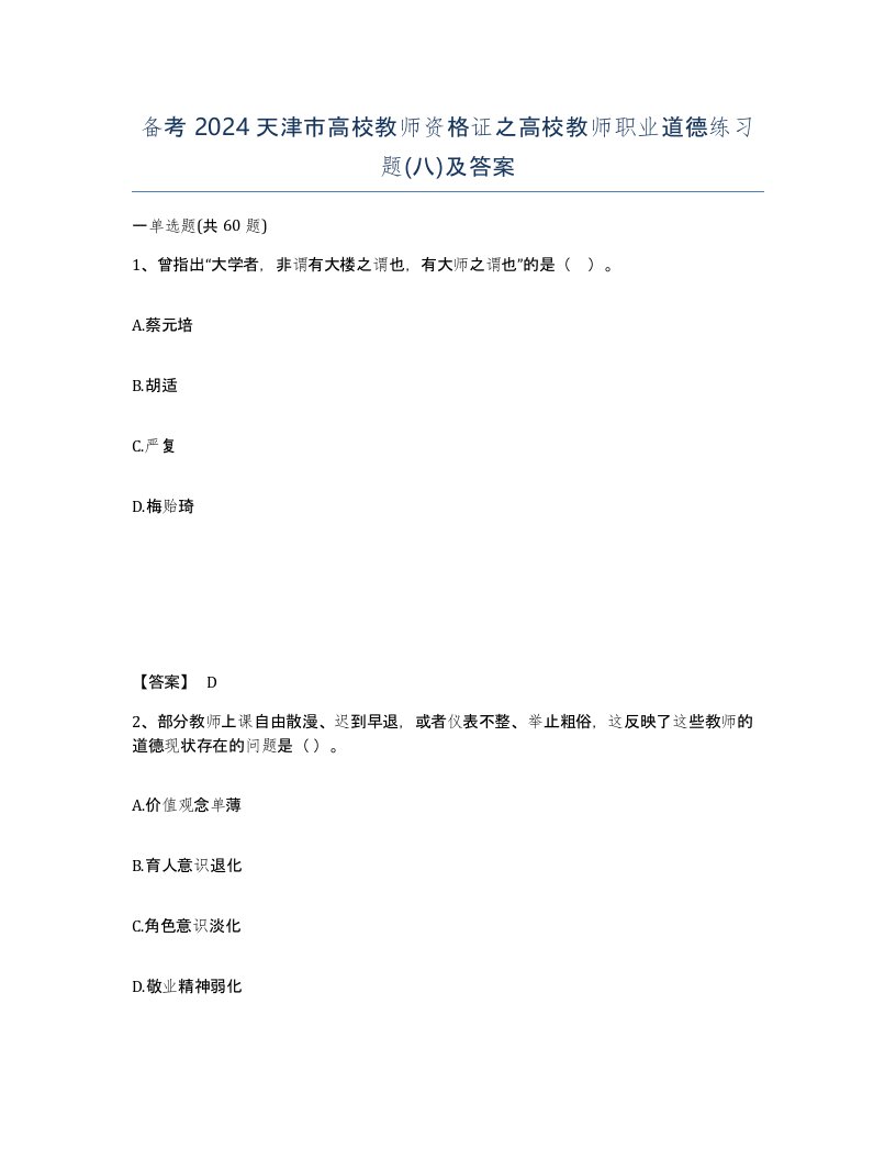 备考2024天津市高校教师资格证之高校教师职业道德练习题八及答案