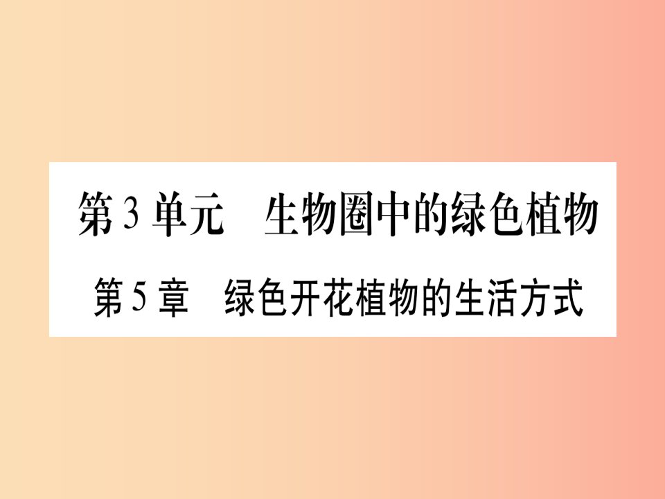 （贵港地区）2019年中考生物总复习