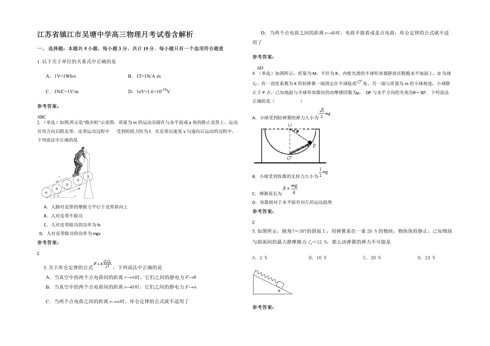 江苏省镇江市吴塘中学高三物理月考试卷含解析