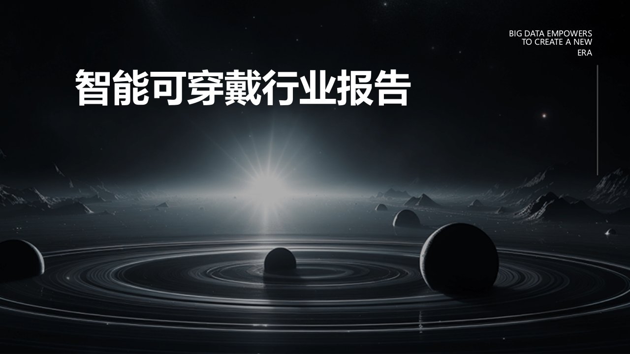 智能可穿戴行业报告