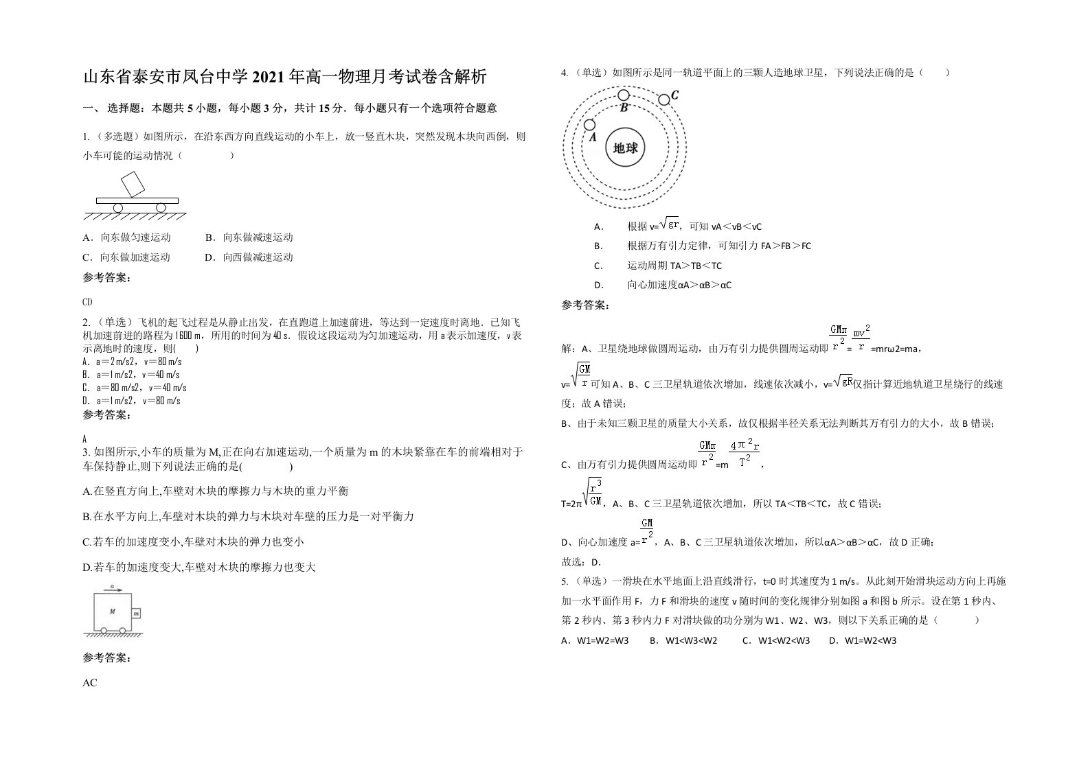 山东省泰安市凤台中学2021年高一物理月考试卷含解析