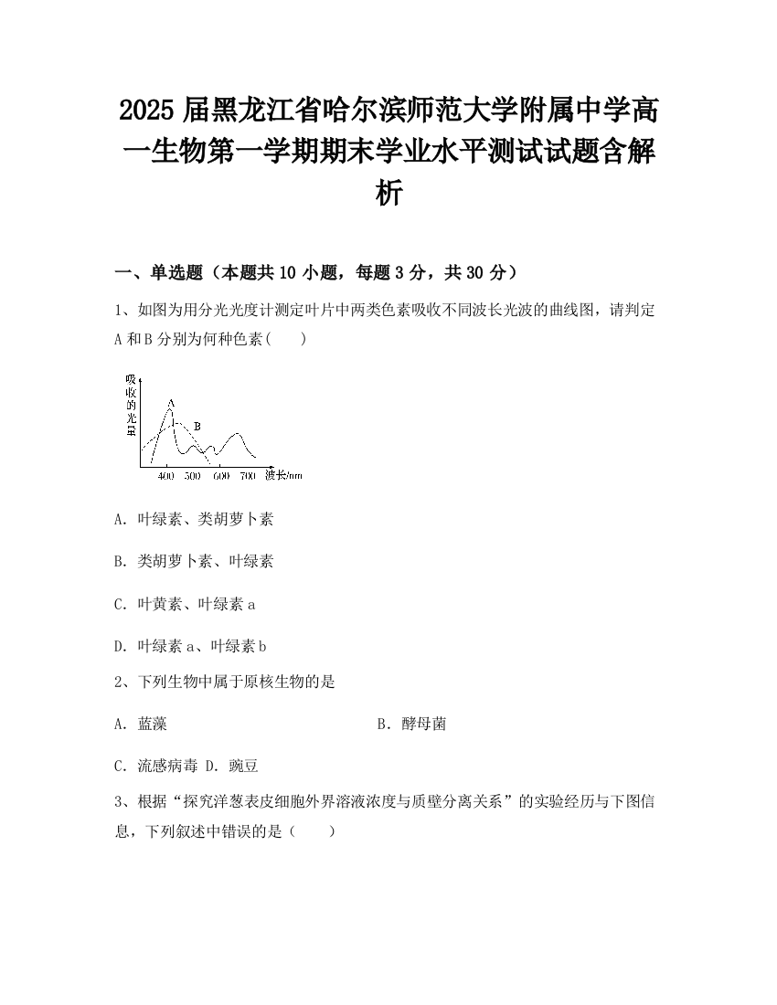 2025届黑龙江省哈尔滨师范大学附属中学高一生物第一学期期末学业水平测试试题含解析