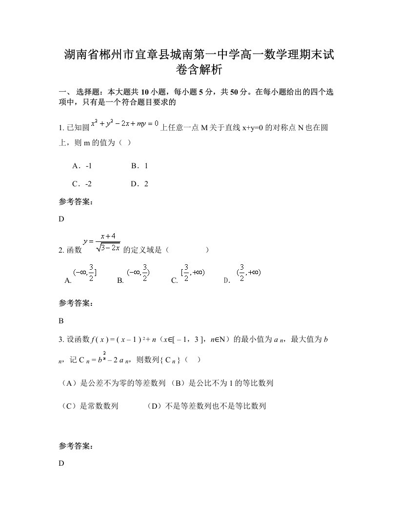 湖南省郴州市宜章县城南第一中学高一数学理期末试卷含解析