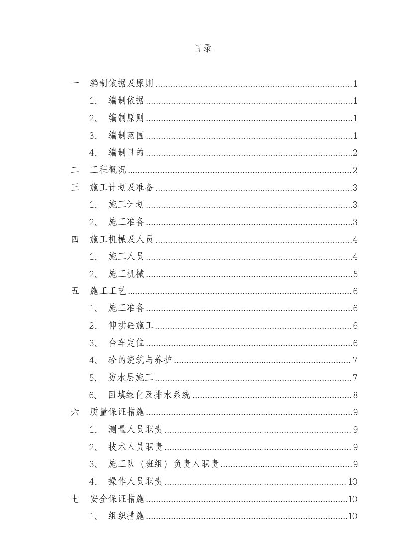 殷白隧道明洞施工方案