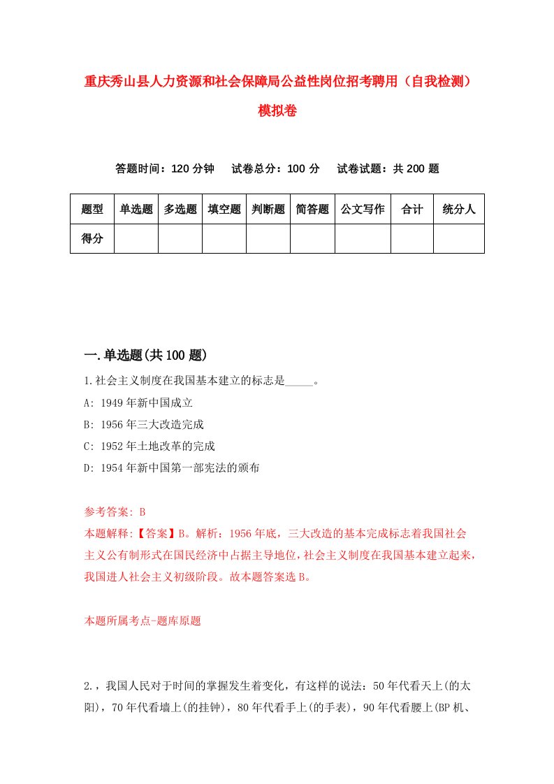 重庆秀山县人力资源和社会保障局公益性岗位招考聘用自我检测模拟卷第3版