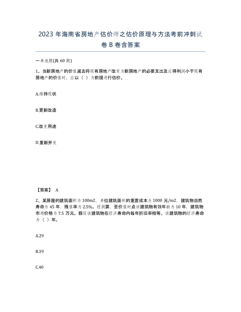 2023年海南省房地产估价师之估价原理与方法考前冲刺试卷B卷含答案