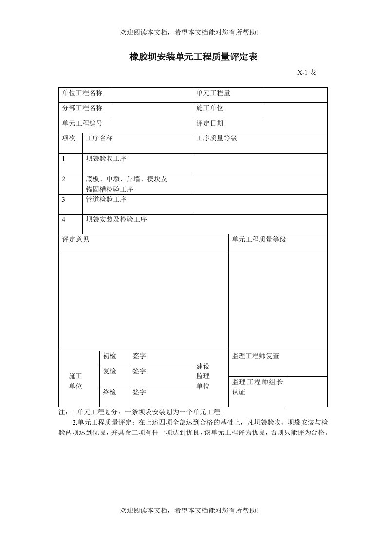 橡胶坝安装单元工程质量评定表