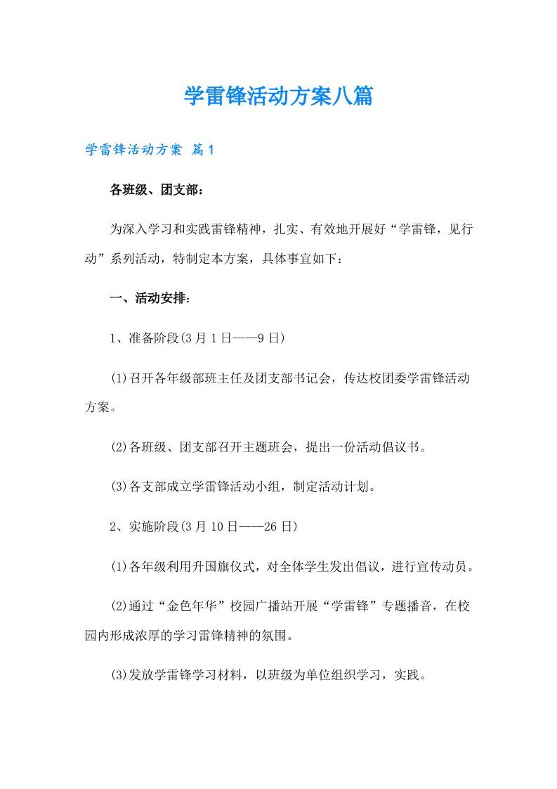 学雷锋活动方案八篇