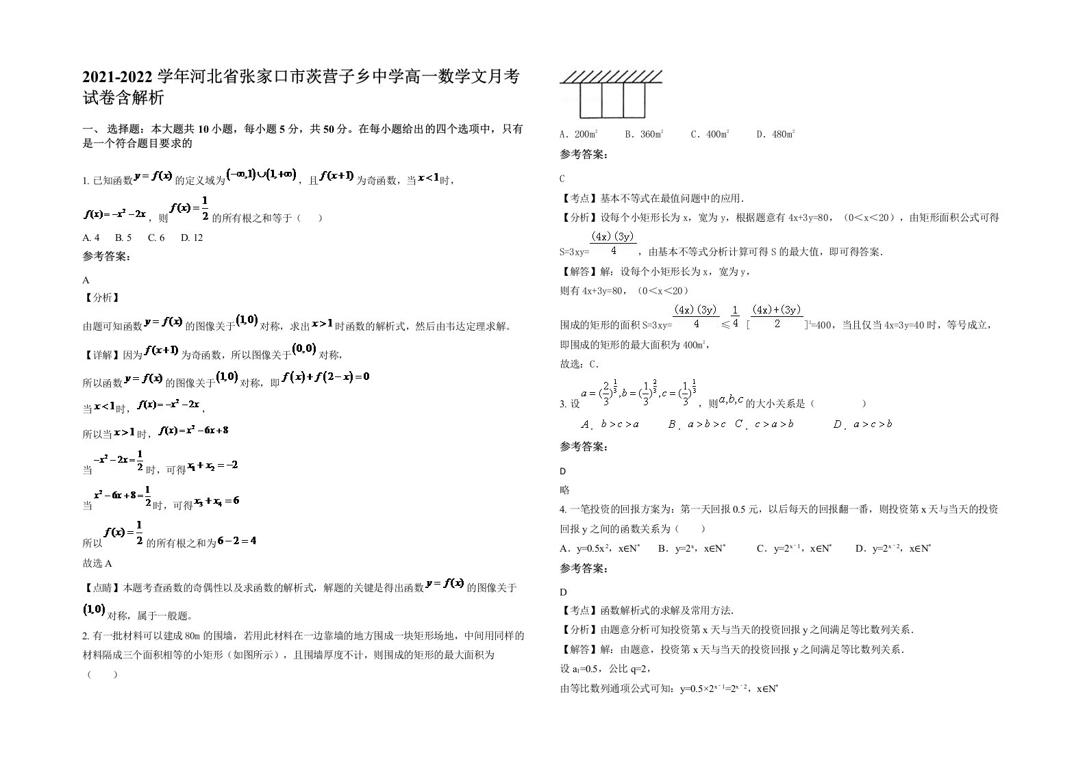 2021-2022学年河北省张家口市茨营子乡中学高一数学文月考试卷含解析