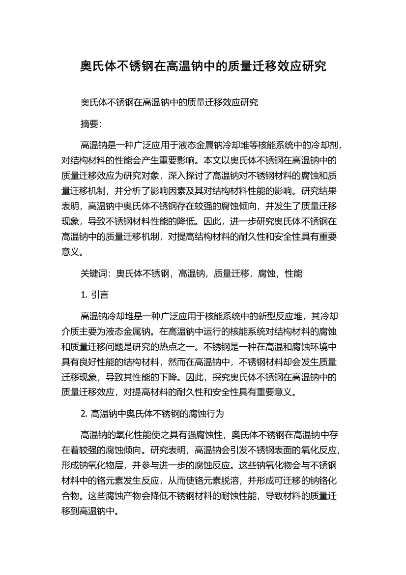 奥氏体不锈钢在高温钠中的质量迁移效应研究